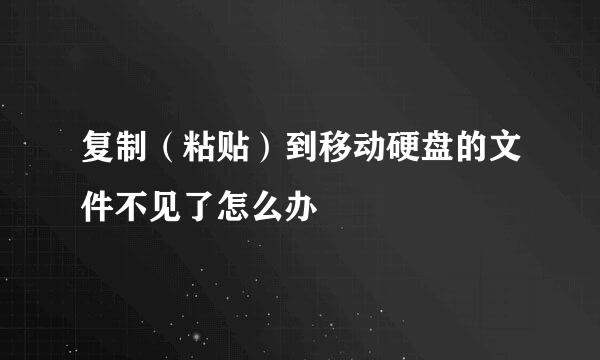 复制（粘贴）到移动硬盘的文件不见了怎么办