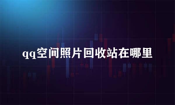 qq空间照片回收站在哪里