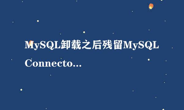 MySQL卸载之后残留MySQL Connector Net/xxx