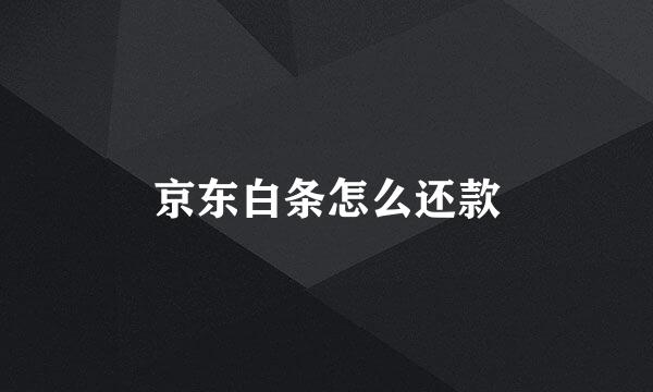 京东白条怎么还款