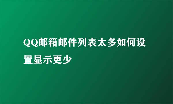 QQ邮箱邮件列表太多如何设置显示更少