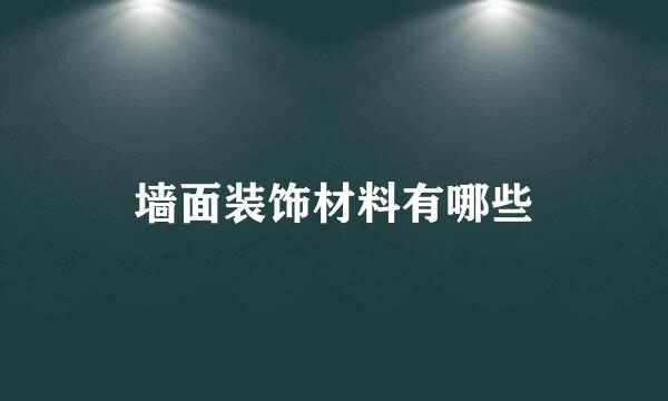 墙面装饰材料有哪些