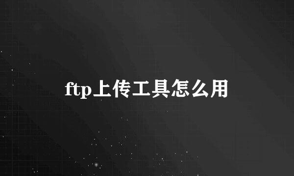 ftp上传工具怎么用