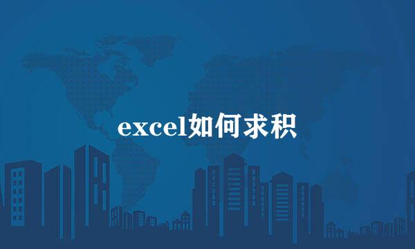 excel如何求积