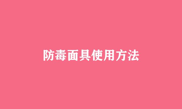 防毒面具使用方法