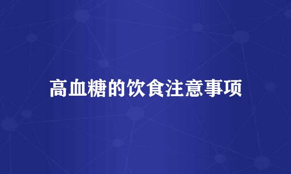 高血糖的饮食注意事项