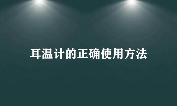 耳温计的正确使用方法