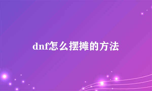 dnf怎么摆摊的方法