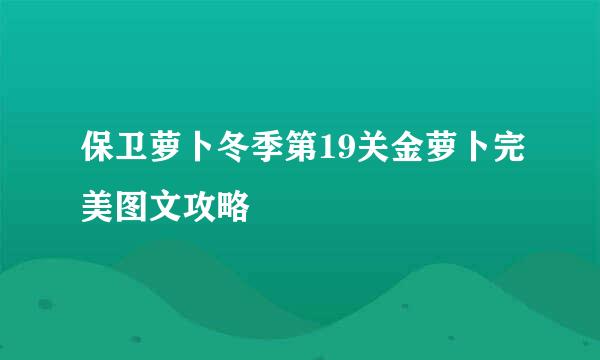 保卫萝卜冬季第19关金萝卜完美图文攻略