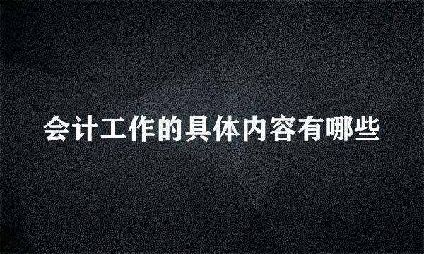 会计工作的具体内容有哪些