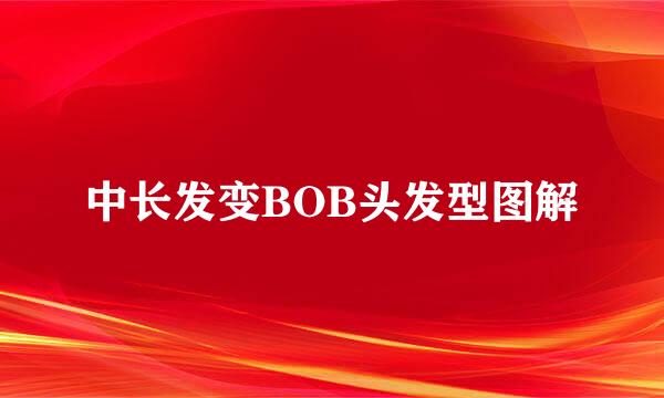 中长发变BOB头发型图解