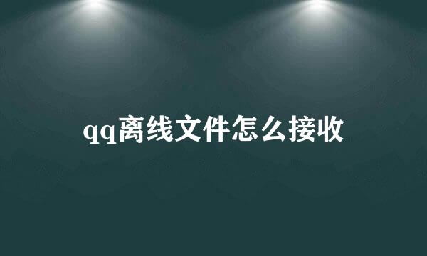 qq离线文件怎么接收