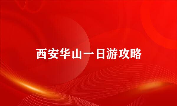 西安华山一日游攻略