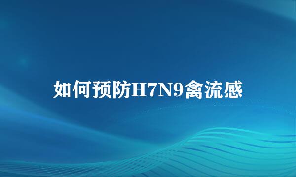 如何预防H7N9禽流感