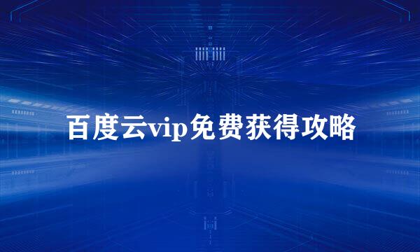 百度云vip免费获得攻略