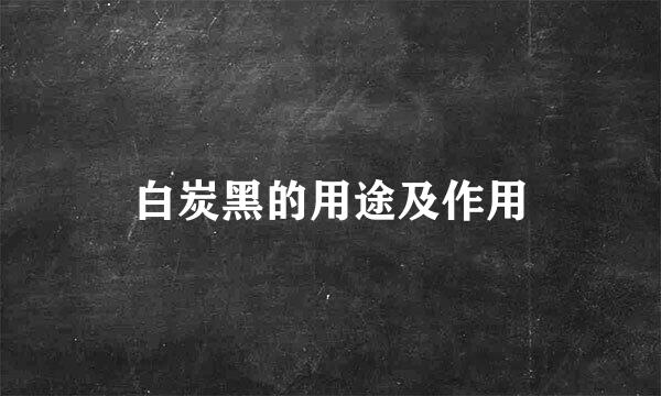 白炭黑的用途及作用