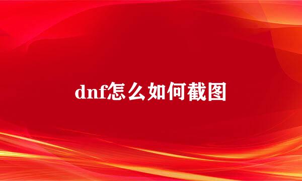 dnf怎么如何截图