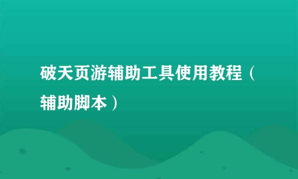 破天页游辅助工具使用教程（辅助脚本）