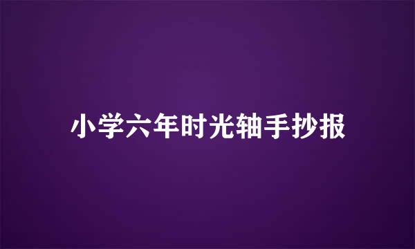 小学六年时光轴手抄报