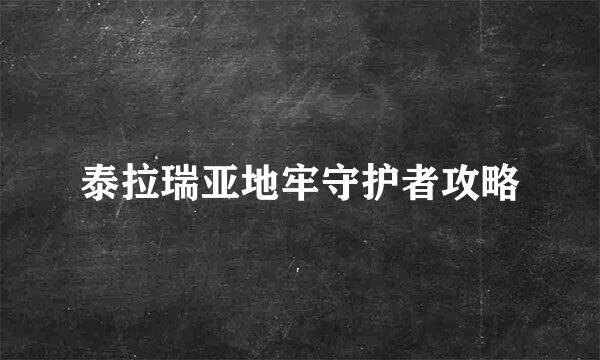 泰拉瑞亚地牢守护者攻略