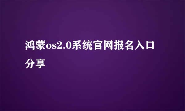 鸿蒙os2.0系统官网报名入口分享