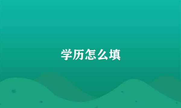 学历怎么填