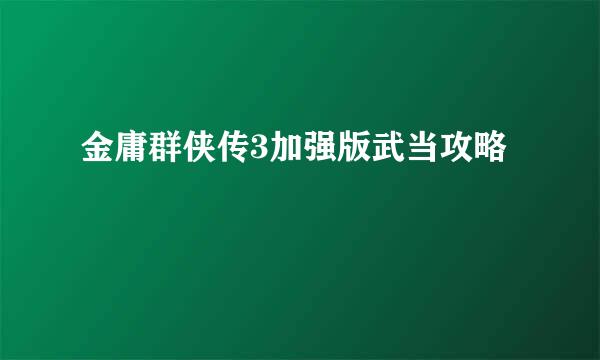 金庸群侠传3加强版武当攻略