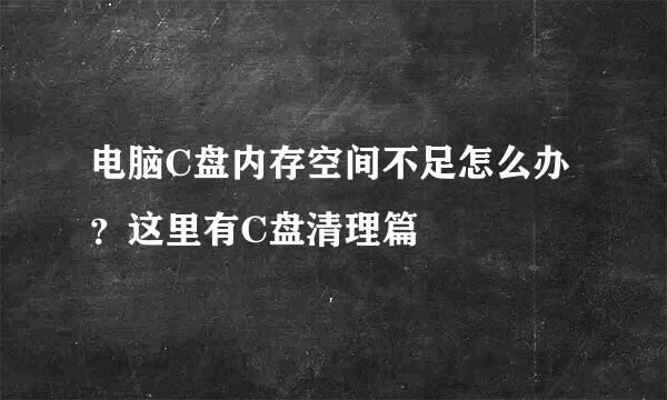 电脑C盘内存空间不足怎么办？这里有C盘清理篇