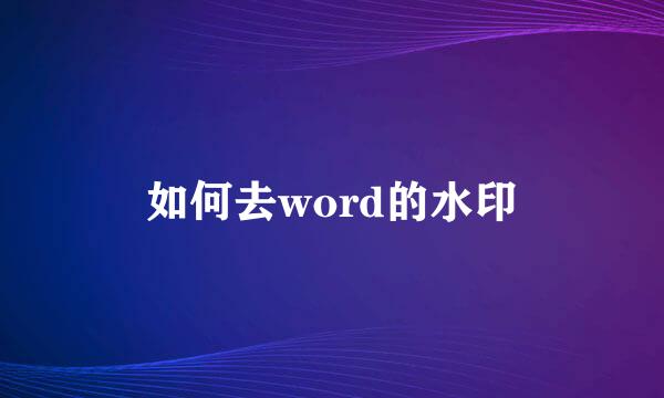 如何去word的水印