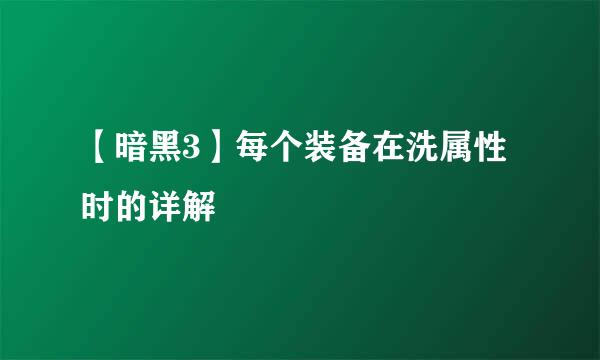 【暗黑3】每个装备在洗属性时的详解