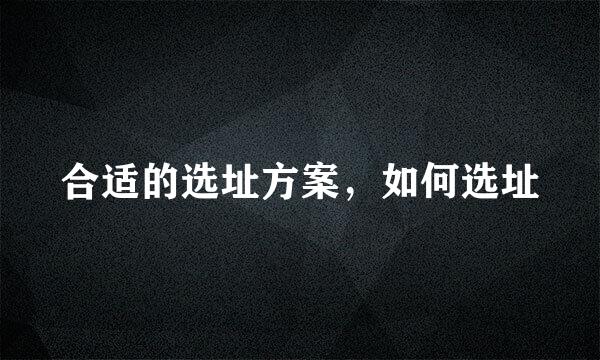 合适的选址方案，如何选址