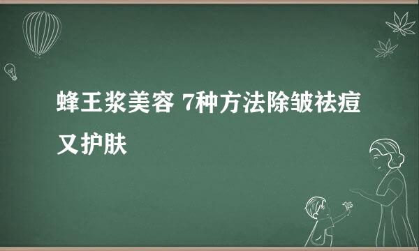 蜂王浆美容 7种方法除皱祛痘又护肤