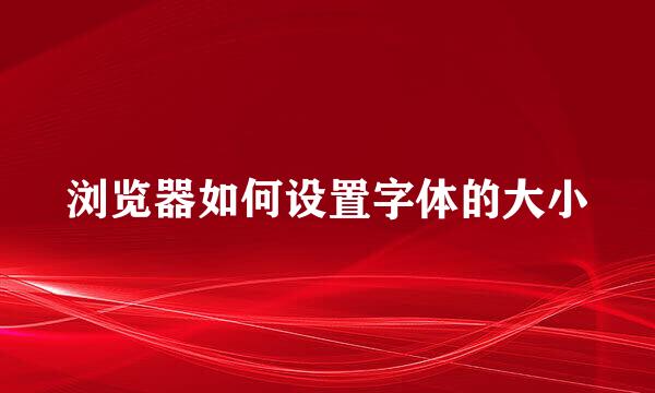 浏览器如何设置字体的大小