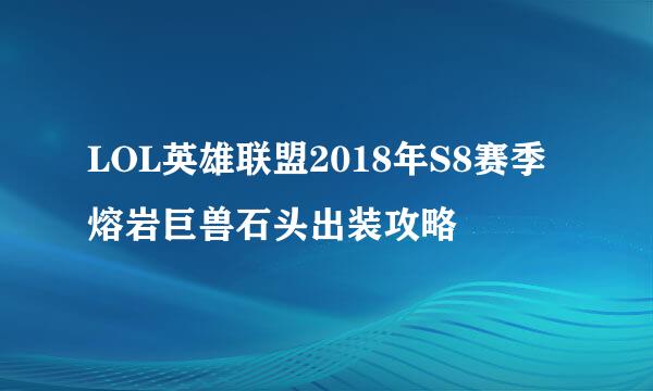 LOL英雄联盟2018年S8赛季熔岩巨兽石头出装攻略