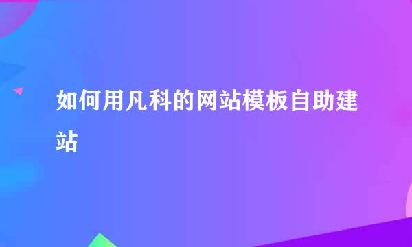 如何用凡科的网站模板自助建站