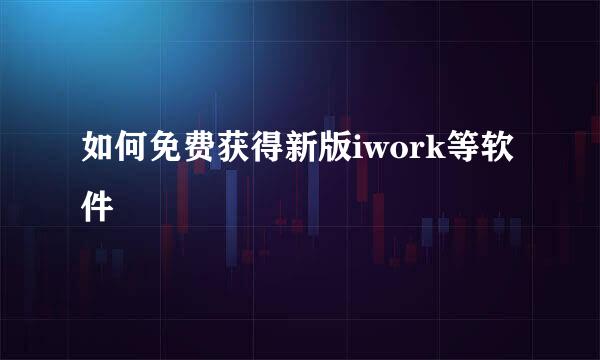 如何免费获得新版iwork等软件