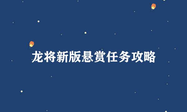 龙将新版悬赏任务攻略