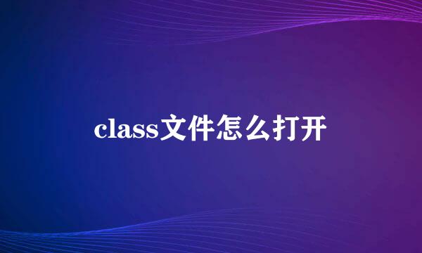 class文件怎么打开