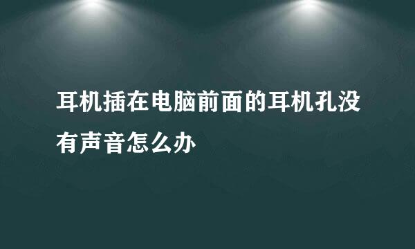 耳机插在电脑前面的耳机孔没有声音怎么办