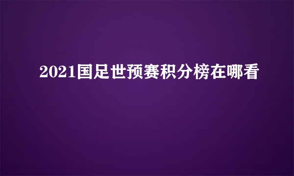 2021国足世预赛积分榜在哪看