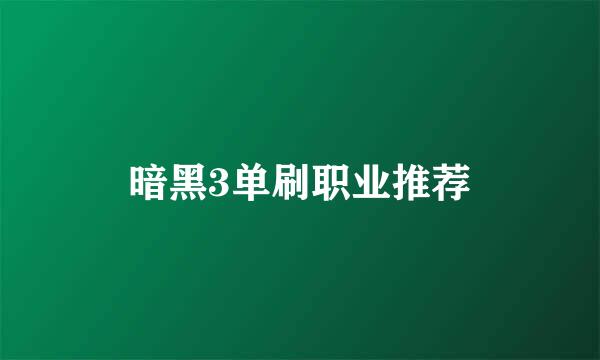 暗黑3单刷职业推荐