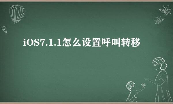 iOS7.1.1怎么设置呼叫转移