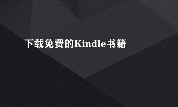 下载免费的Kindle书籍