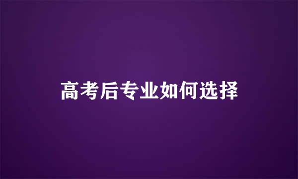 高考后专业如何选择