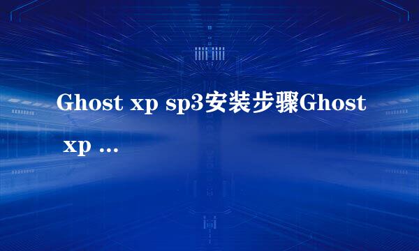 Ghost xp sp3安装步骤Ghost xp sp3安装步骤图解