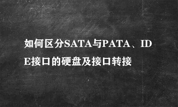 如何区分SATA与PATA、IDE接口的硬盘及接口转接