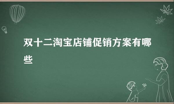 双十二淘宝店铺促销方案有哪些