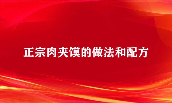 正宗肉夹馍的做法和配方