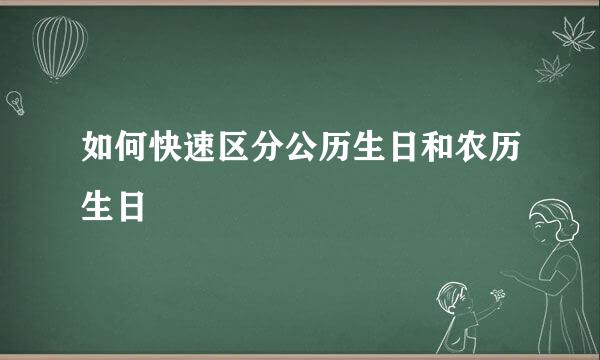 如何快速区分公历生日和农历生日