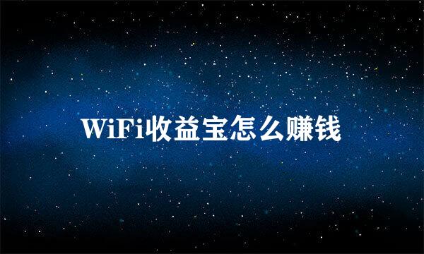 WiFi收益宝怎么赚钱